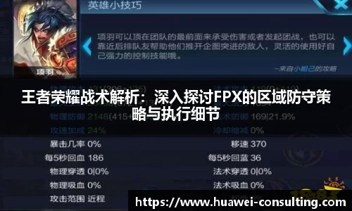 王者荣耀战术解析：深入探讨FPX的区域防守策略与执行细节