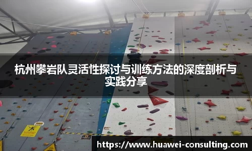 杭州攀岩队灵活性探讨与训练方法的深度剖析与实践分享