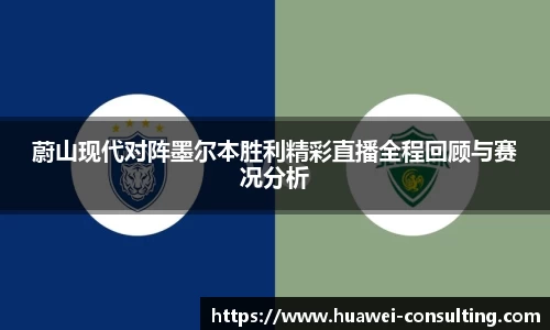 蔚山现代对阵墨尔本胜利精彩直播全程回顾与赛况分析